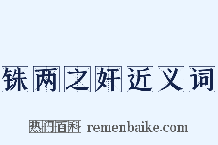 铢两之奸近义词是什么意思的图片